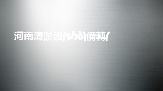 河南清淤設(shè)備轉(zhuǎn)讓，最新熱門信息！